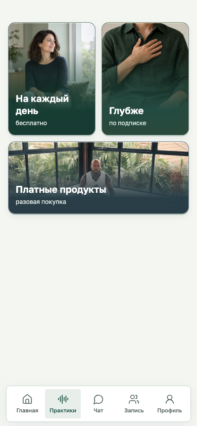 Раздел практик Рушника: На каждый день, Глубже, Платные продукты